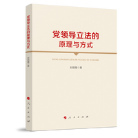 党领导立法的原理与方式