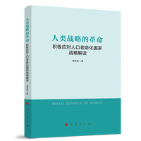 人类战略的革命