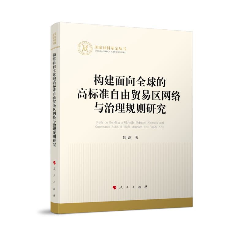 构建面向全球的高标准自由贸易区网络与治理规则研究