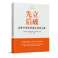 先立后破：走好中国经济稳定发展之路