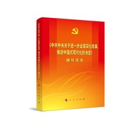 《中共中央关于进一步全面深化改革、推进中国式现代化的决定》辅导读本