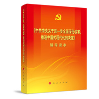 《中共中央关于进一步全面深化改革、推进中国式现代化的决定》辅导读本