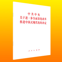 中共中央关于进一步全面深化改革 推进中国式现代化的决定