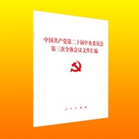 中国共产党第二十届中央委员会第三次全体会议文件汇编