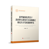 新型城镇化背景下滇桂黔石漠化片区易地搬迁移民生计发展创新研究