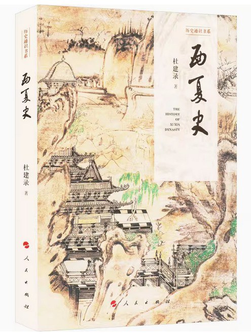 西夏史