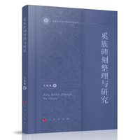 奚族碑刻整理与研究