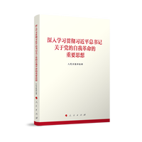 深入学习贯彻习近平总书记关于党的自我革命的重要思想