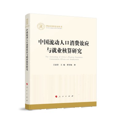 中国流动人口消费效应与就业核算研究