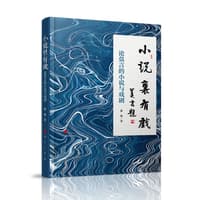小说里有戏——论莫言的小说与戏剧