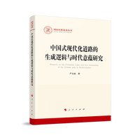 中国式现代化道路的生成逻辑与时代意蕴研究