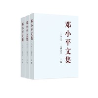 邓小平文集(一九二五－一九四九年)(上卷)
