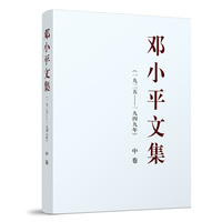 邓小平文集(一九二五－一九四九年)(中卷)