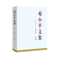 邓小平文集(一九二五－一九四九年)(中卷)