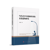 当代青少年精神世界的文化建构研究