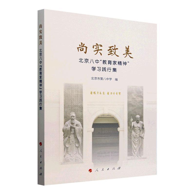 尚实致美——北京八中“教育家精神”学习践行集