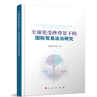 全球化受挫背景下的国际贸易法治研究
