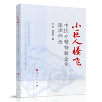 小巨人腾飞——中国专精特新企业深圳样板