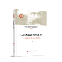 马克思政治哲学新探——时代前沿与文本深处