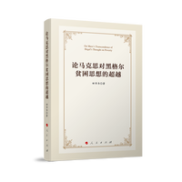 论马克思对黑格尔贫困思想的超越