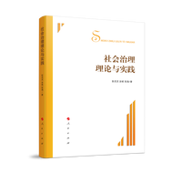 社会治理理论与实践