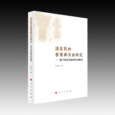 清末民初晋商典当业研究：基于新见信稿资料的解读