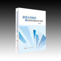 新型大学组织与经济发达城市共生发展