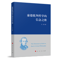 康德批判哲学的信念之维