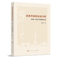 改革开放的总设计师——1978-1997年的邓小平