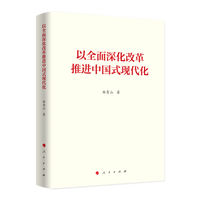 以全面深化改革推进中国式现代化