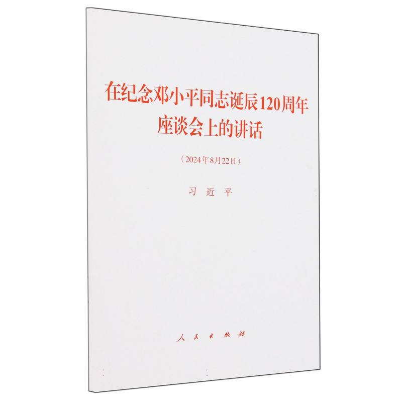 在纪念邓小平同志诞辰120周年座谈会上的讲话——2024年8月22日