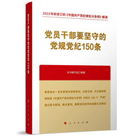 党员干部要坚守的党规党纪150条