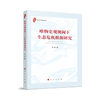 唯物史观视阈下生态危机根源研究