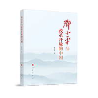 邓小平与改革开放的中国