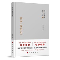 资本“变形记”