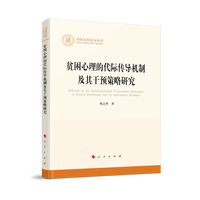 贫困心理的代际传导机制及其干预策略研究
