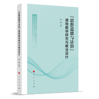 “思想道德与法治”课程教学研究与教法设计