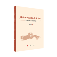 铸牢中华民族共同体意识——基础议题与话语构建