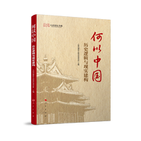 何以中国·历史逻辑与现实建构