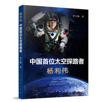 中国首位太空探路者——杨利伟——China's first space explorer