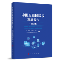 中国互联网版权发展报告(2024)(2024)