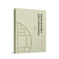 西部地区微型金融与民族文化协同发展研究