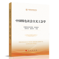 中国特色社会主义工会学