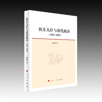 钦差大臣与清代政治——1644-1850