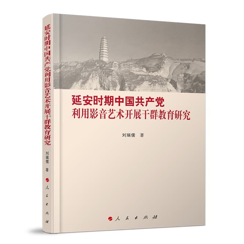 延安时期中国共产党利用影音艺术开展干群教育研究