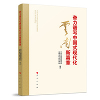 奋力谱写中国式现代化云南新篇章