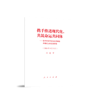 携手推进现代化，共筑命运共同体——在中非合作论坛北京峰会开幕式上的主旨讲话——2024年9月5日
