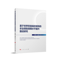 基于世界贸易组织规则的农业保险保障水平提升路径研究