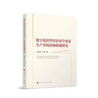 数字化转型对企业全要素生产率的影响机制研究