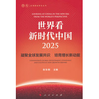世界看新时代中国：2025